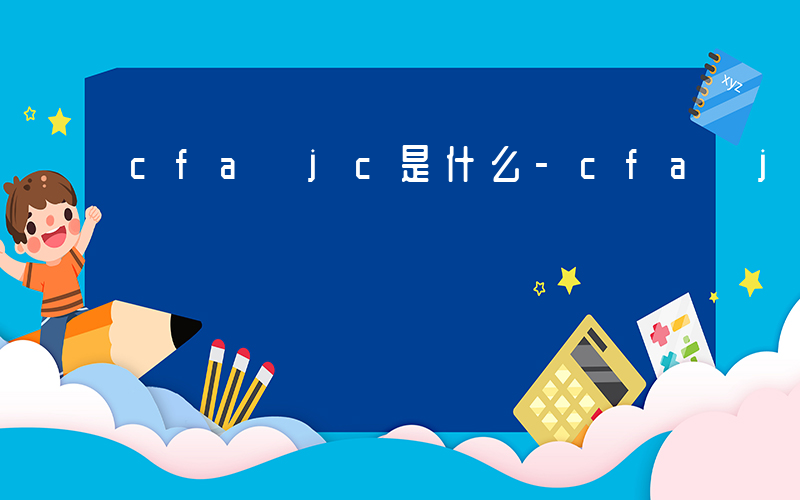 cfa jc是什么-cfa jr是什么